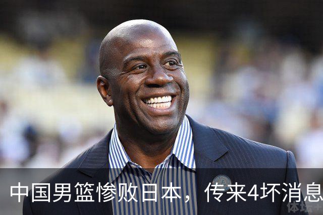 中国男篮惨败日本，传来4坏消息1好消息，防守崩盘 郭士强或下课
