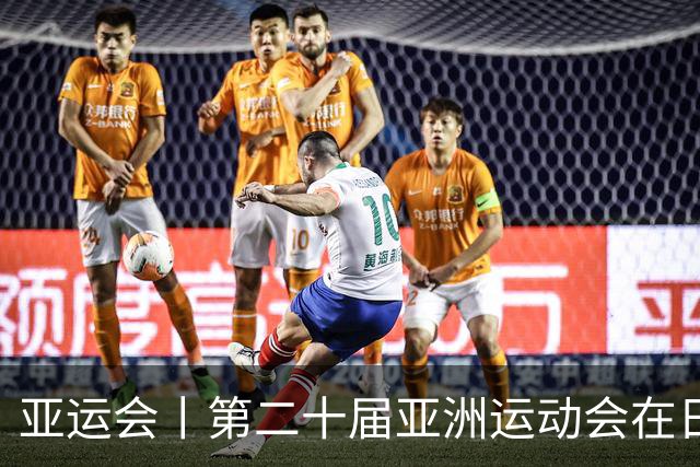亚运会丨第二十届亚洲运动会在日本名古屋开幕