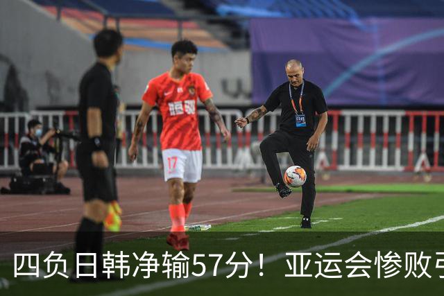 四负日韩净输57分！亚运会惨败引爆下课呼声，若郭士强离任，杜锋、杨鸣可能是优解