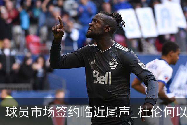 球员市场签约临近尾声 杜伦何以成为夏窗头号剩男？