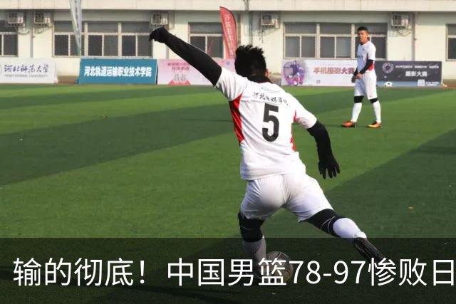 输的彻底！中国男篮78-97惨败日本，无缘决赛！外线崩盘+篮板被爆