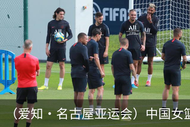 （爱知·名古屋亚运会）中国女篮亚运会首战111:46大胜泰国队